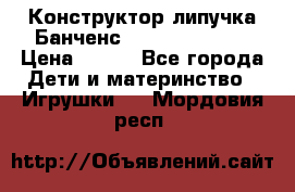 Конструктор-липучка Банченс (Bunchens 400) › Цена ­ 950 - Все города Дети и материнство » Игрушки   . Мордовия респ.